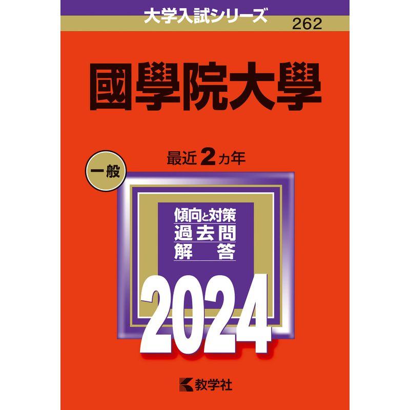 國學院大學 (2024年版大学入試シリーズ)