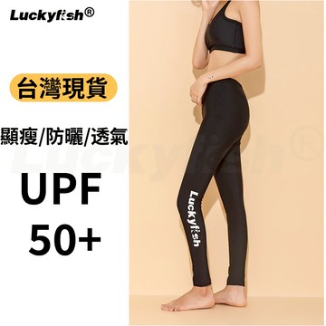 🔥台灣現貨🔥Luckyfish 游泳長褲女 潛水服 防曬泳褲 緊身 速乾 泳褲女 耐磨 衝浪浮潛運動長褲 素色
