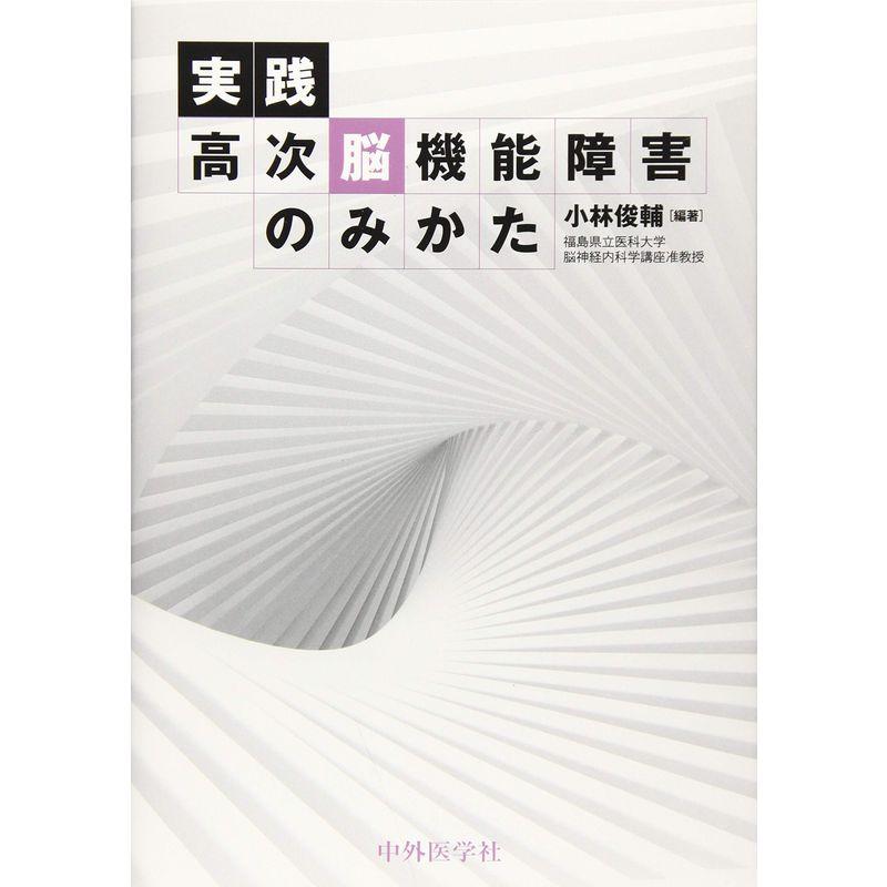 実践 高次脳機能障害のみかた