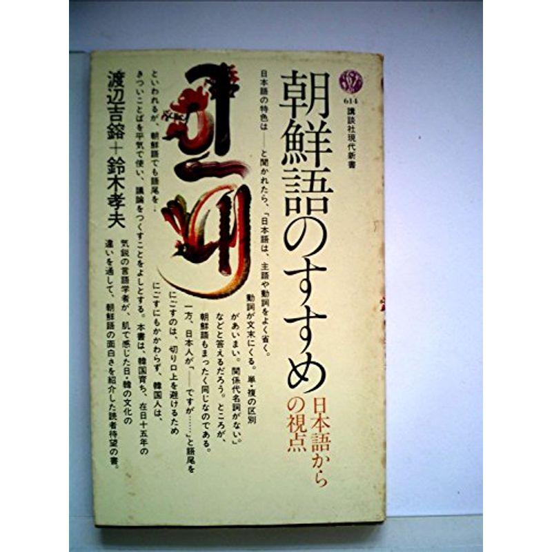 朝鮮語のすすめ?日本語からの視点 (1981年) (講談社現代新書)