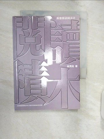 【書寶二手書T1／少年童書_RXL】動態閱讀圖畫書_林秀兒