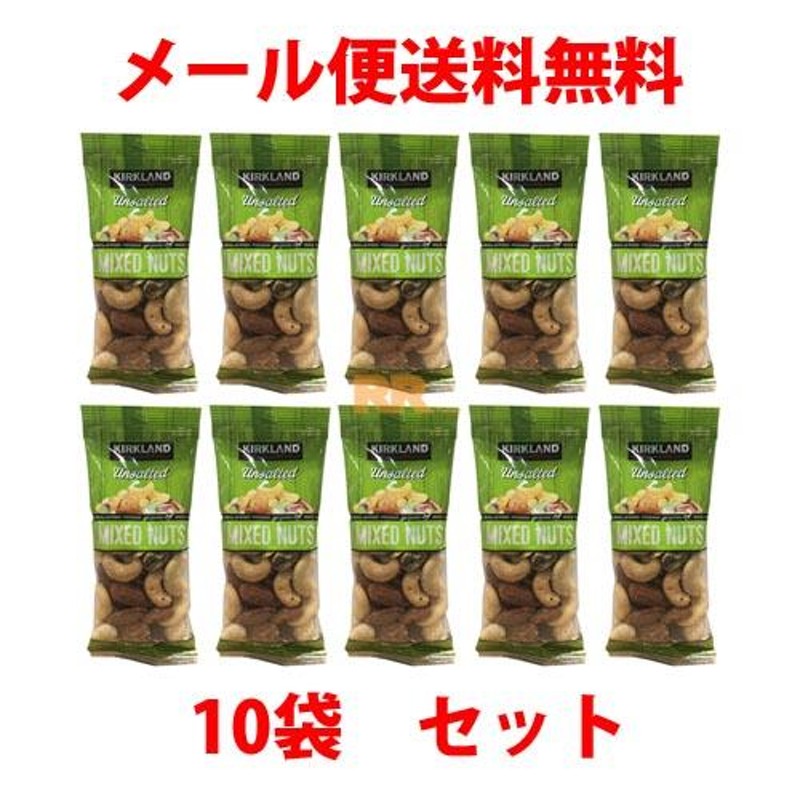 カークランドシグネチャー　x　10袋）　無塩ミックスナッツ　450g（45g　LINEショッピング