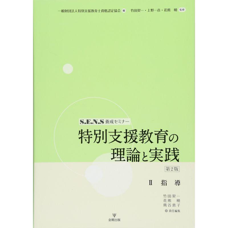 特別支援教育の理論と実践II?指導