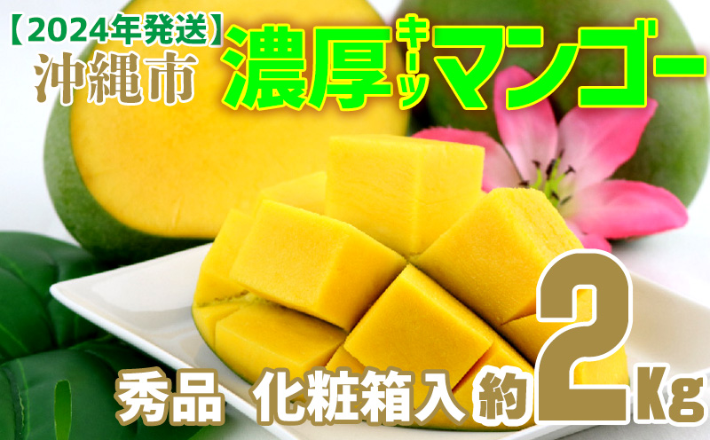 沖縄市　濃厚キーツマンゴー約2kg＜化粧箱・秀品＞