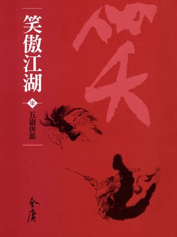 【電子書】笑傲江湖7：五嶽併派