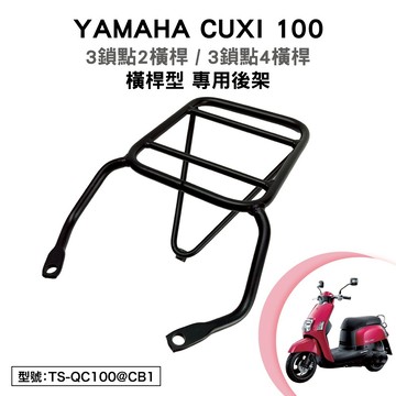 YAMAHA CUXI 100 山葉 XC100NE 機車後架 支架 後箱架 外送架 尾架 橫桿