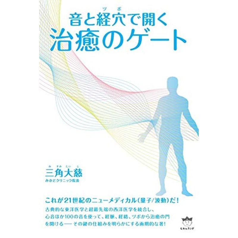 治癒のゲート 音と経穴(ツボ)で開く