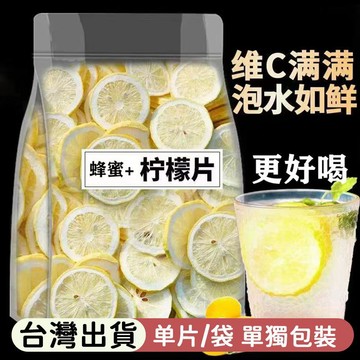 熱賣推薦✨特級 檸檬片精選 凍幹檸檬 烘乾檸檬片 泡水 泡茶 無糖 無添加 獨立裝 花茶 果茶 家庭裝 辦公室