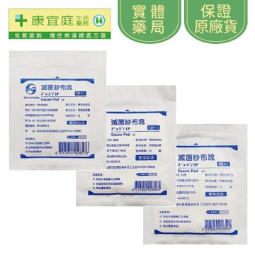 【鈺弘】滅菌紗布墊10入｜2吋、3吋、4吋《康宜庭藥局》《保證原廠貨》