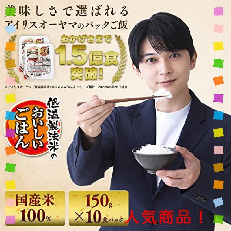 アイリスオーヤマ パックご飯 国産米 100% 低温製法米 非常食 米 レトルト 150g*10個