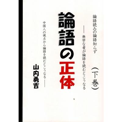 論語の正体 下   山内勇吉  〔本〕