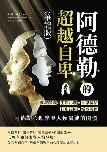 【電子書】阿德勒的超越自卑（筆記版）：夢境解讀×犯罪心理×自卑情結×性別認同×婚姻關係……阿德勒心理學與人類潛能的開發
