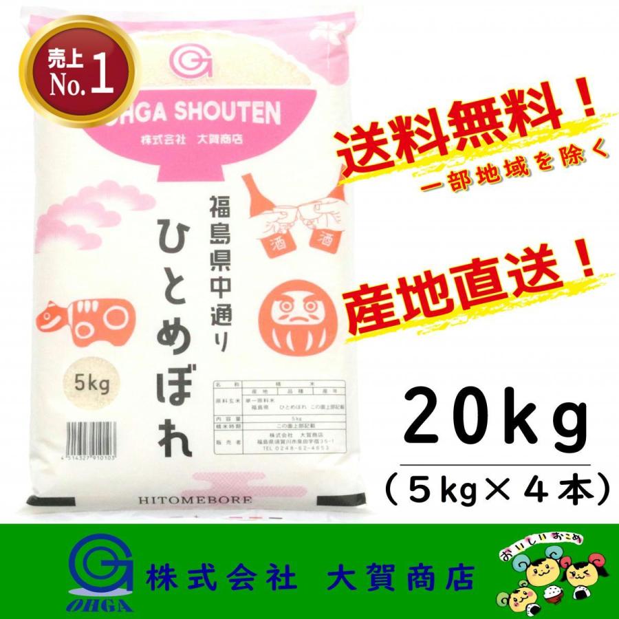 新米 5年産 お米 米 ひとめぼれ 20kg 小分け 白米 安い 美味い 福島県産 送料無料 福島県中通り産ひとめぼれ20kg