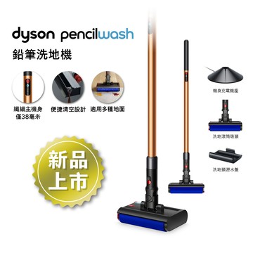 【贈洗地滾筒*2】Dyson戴森 PencilWash 鉛筆洗地機_廠商直送