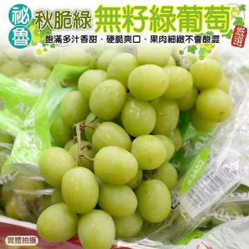 【天天果園】秘魯秋脆綠麝香無籽葡萄8盒(每盒約500g)