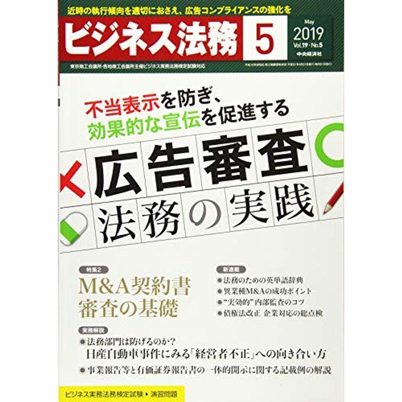 ビジネス法務 2019年5月号雑誌