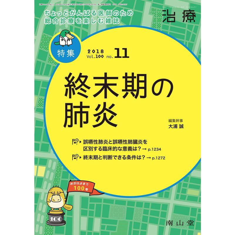 治療 2018年11月号 特集 「終末期の肺炎 」 雑誌