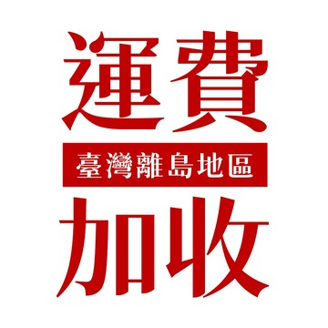 台灣地區 離島運費專用賣場（若為離島地區請加購此商品）