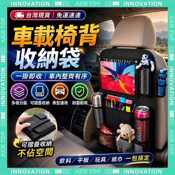 ✨最快當日到✨ 免運 車用掛袋 椅背收納袋 汽車收納袋 車用收納袋 汽車置物袋 汽車防踢墊 多格分層收納 防髒
