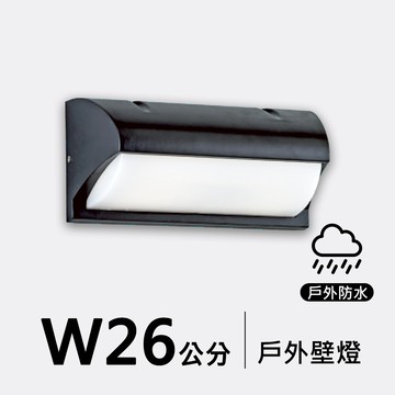 戶外壁燈26公分｜F09-53-8563