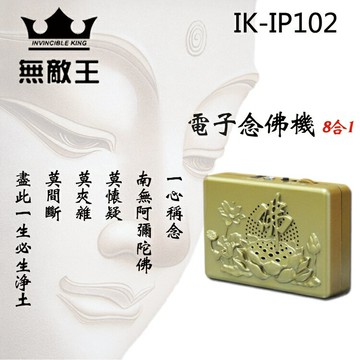 小玩子 無敵王 八合一 電子念佛機 法師開光 阿彌陀佛 大明咒 體積輕巧 IK-IP102