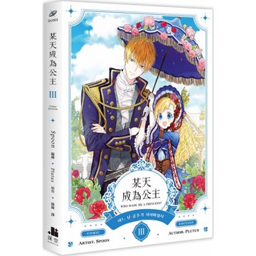 某天成為公主 III 漫畫
