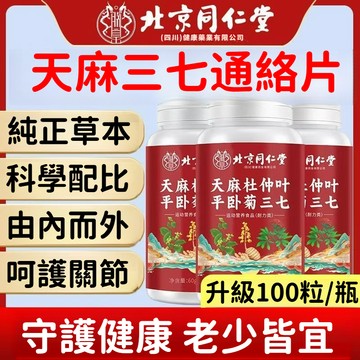 台灣出貨 北京同仁堂 天 麻 三七片 杜仲葉 平臥菊 噹歸 100片 大規格 膳食 營養搭配 協同作用