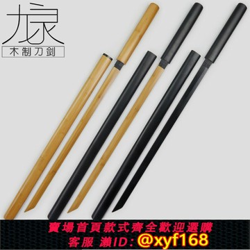 {保固一年 可打統編}全竹制高強度帶鞘武士刃居合道劍道拔刀劍練習玩具刀唐橫刀竹木刀