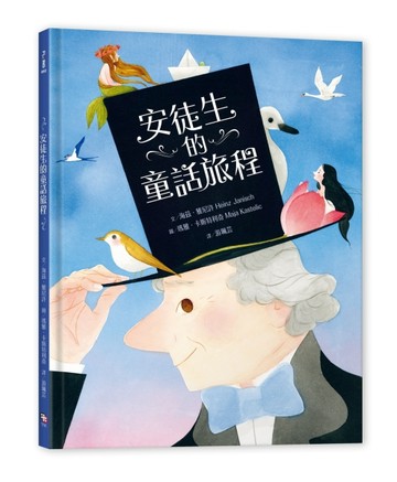 安徒生的童話旅程