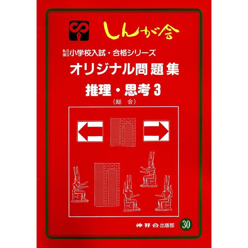 オリジナル問題集 30 推理・思考 (私立・国立小学校入試・合格シリーズ)