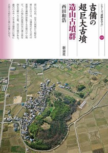 吉備の超巨大古墳　造山古墳群 西田和浩