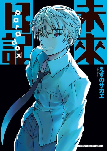 【電子書】未來日記 Paradox
