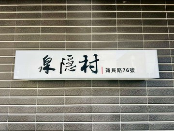 住商017泉隱村山景悠悠溫泉美宅+車位｜台北市北投區新民路