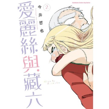 愛麗絲與藏六(2)