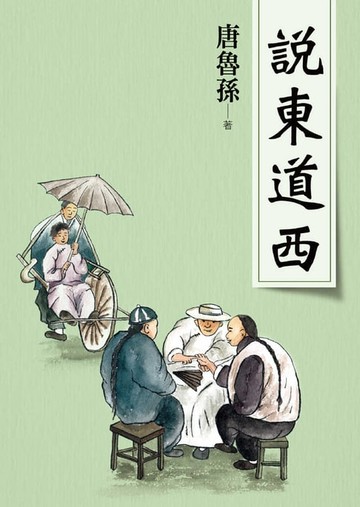 【電子書】說東道西（新版）