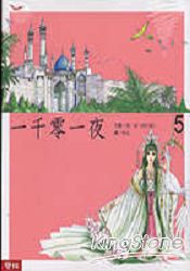 一千零一夜(5)