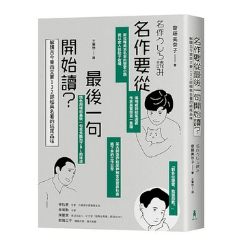 名作要從最後一句開始讀：解讀古今東西文豪132部經典名著的結尾品味