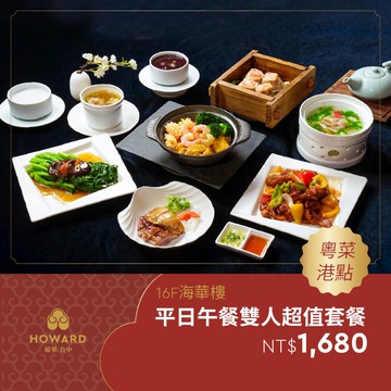 代收代付-【台中福華大飯店】海華樓 平日午餐雙人超值套餐券 享樂券