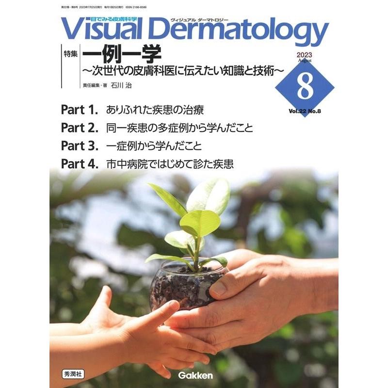 Visual Dermatology 目でみる皮膚科学 Vol.22No.8 通販 LINEポイント