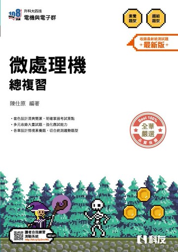 升科大四技－微處理機總複習(2026最新版) (5版) 陳仕原 2025 科友