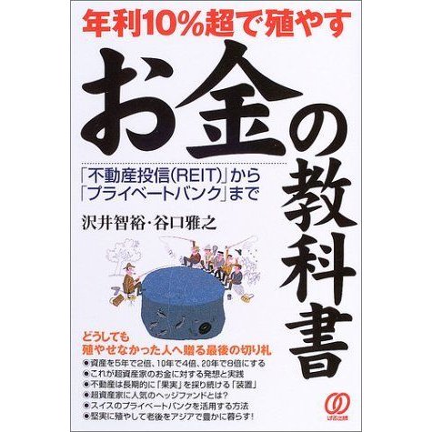 年利10%超で殖やすお金の教科書?「不動産投信(REIT)」から「プライベートバンク」まで