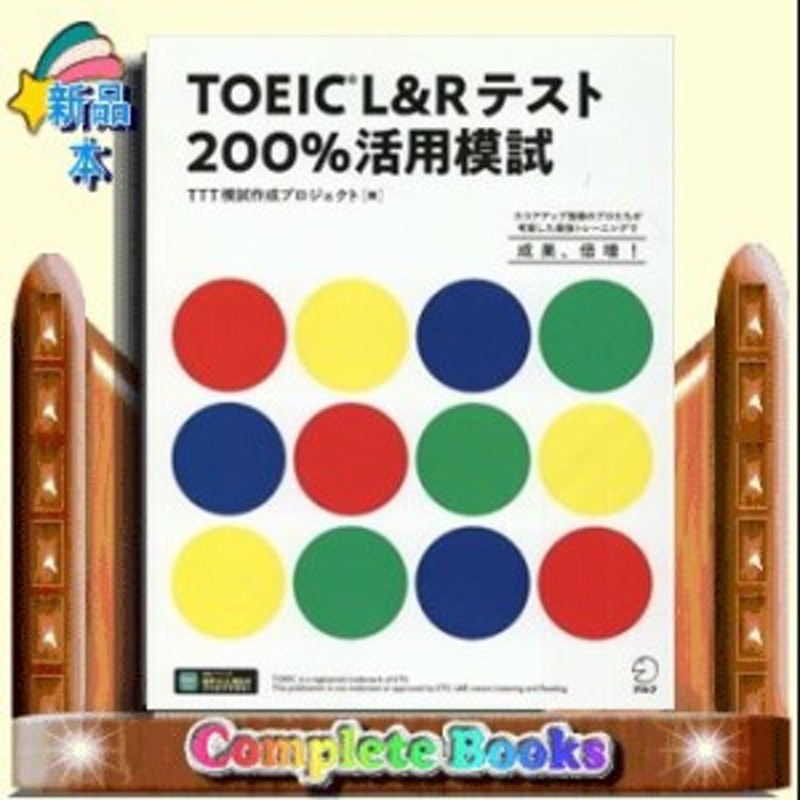 ＴＯＥＩＣ Ｌ＆Ｒテスト２００％活用模試 アルク（千代 | LINEブランドカタログ