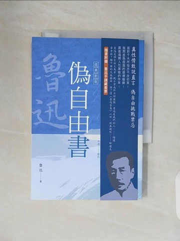 【書寶二手書T1／一般小說_V4S】魯迅雜文精選(７)：偽自由書【經典新版】_魯迅