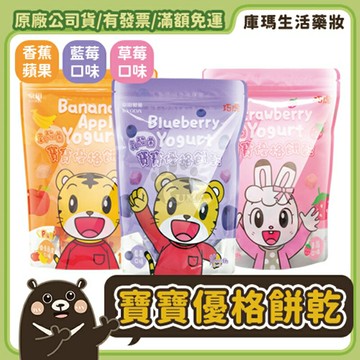 【京田製菓KYODA】巧虎寶寶乳酸菌優格餅乾 (香蕉蘋果/草莓/藍莓口味)【庫瑪生活藥妝】