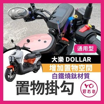 YO買百貨 光陽 大樂 125 150 Dollar 置物掛勾 白鐵燒鈦 通用型 宵夜掛勾 飲料掛勾 把手固定 大樂掛勾