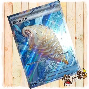 【窩作夥】超大冰淇淋 M4 105 閃卡 物品卡 SR 忍者飛旋 寶可夢 PTCG 中文版單卡