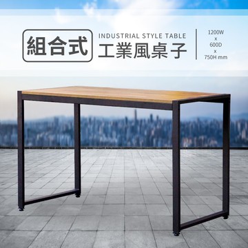 組合式工業風桌子 木桌 烤漆桌腳框架 diy簡易安裝 好組好拆 六分木心板貼耐磨紙 高質感 耐磨 租