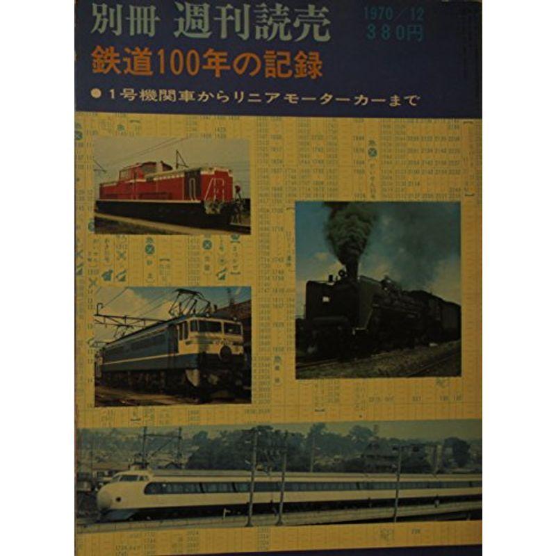 鉄道100年の記録 1号機関車からリニアモーターカーまで (別冊週刊読売 1970年12月号)