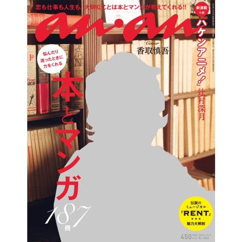 an・an (アン・アン) 2012年 11 7号 雑誌