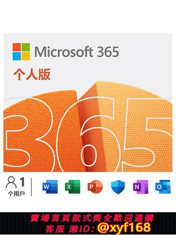 {最低價 保固一年}自動發office365家庭版microsoft365個人版office2024永久激活碼